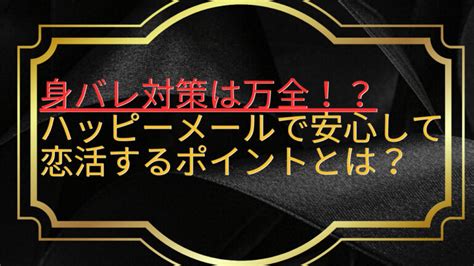 ハッピー メール 身 バレ|ハッピーメールは位置情報で身バレする？知人友人に .